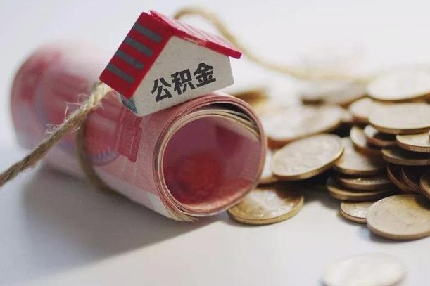 简阳离职代办住房公积金（公积金是代缴的,离职证明哪个打）